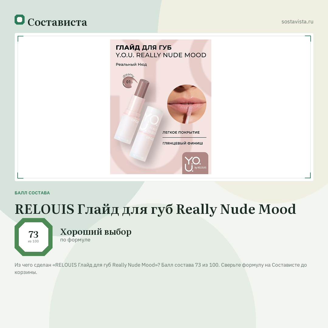 RELOUIS Глайд для губ Really Nude Mood: балл состава 73 из 100 — Состависта