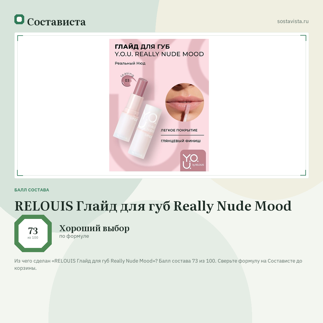 RELOUIS Глайд для губ Really Nude Mood: балл состава 73 из 100 — Состависта