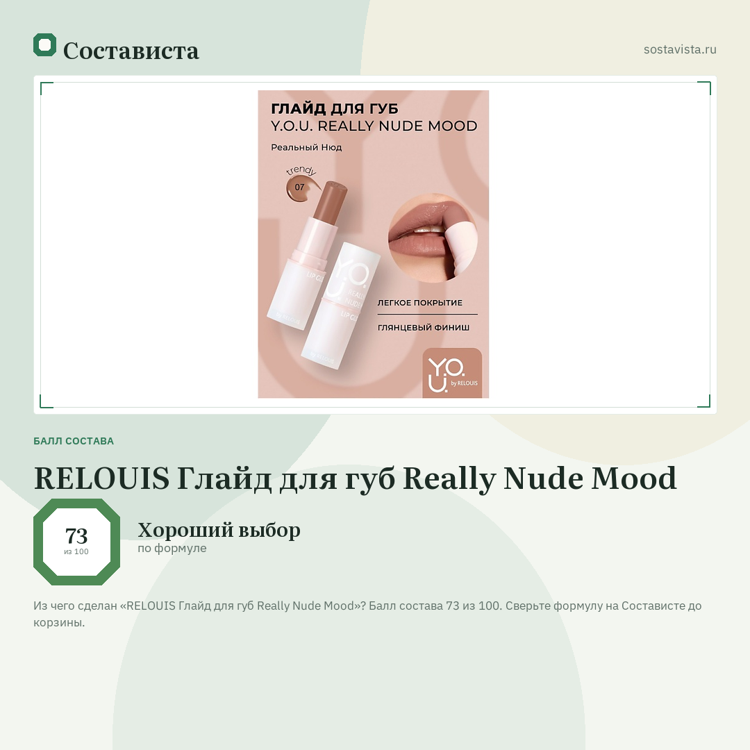 RELOUIS Глайд для губ Really Nude Mood: балл состава 73 из 100 — Состависта