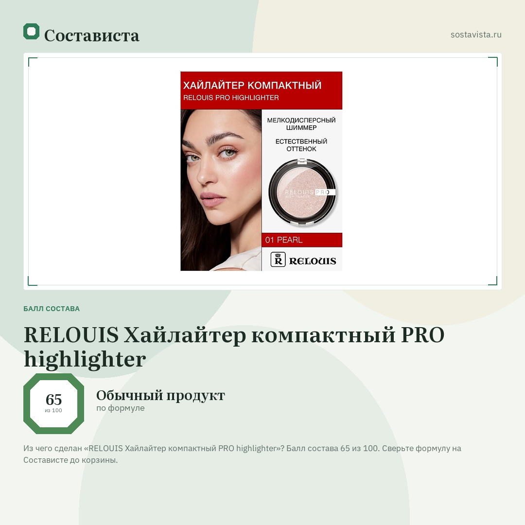 RELOUIS Хайлайтер компактный PRO highlighter: балл состава 65 из 100 — Состависта