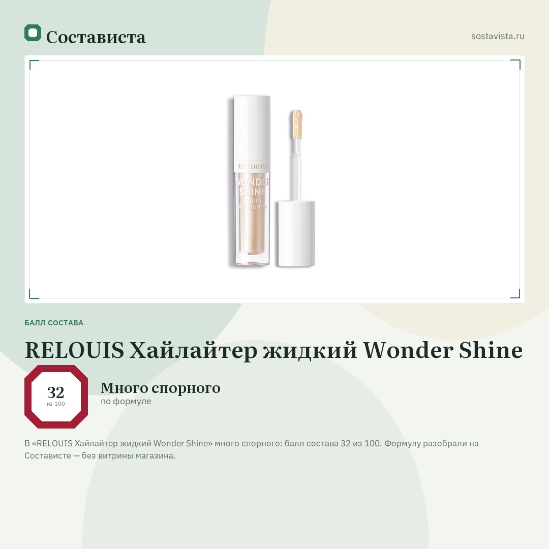 RELOUIS Хайлайтер жидкий Wonder Shine: балл состава 32 из 100 — Состависта