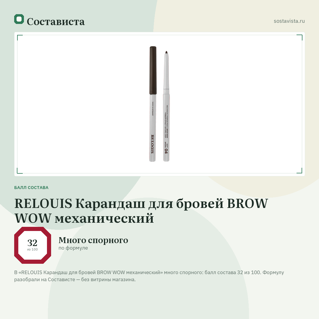 RELOUIS Карандаш для бровей BROW WOW механический: балл состава 32 из 100 — Состависта