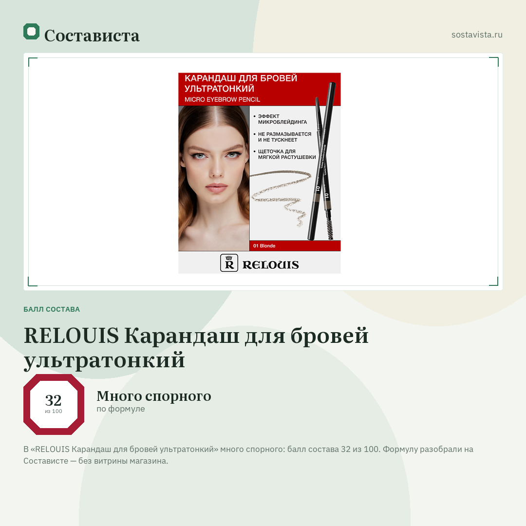RELOUIS Карандаш для бровей ультратонкий: балл состава 32 из 100 — Состависта