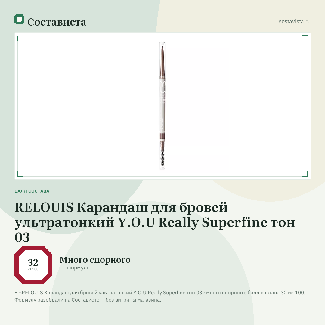 RELOUIS Карандаш для бровей ультратонкий Y.O.U Really Superfine тон 03: балл состава 32 из 100 — Состависта