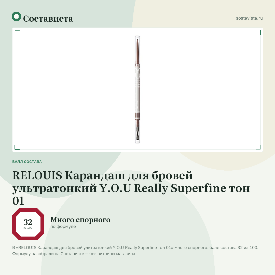 RELOUIS Карандаш для бровей ультратонкий Y.O.U Really Superfine тон 01: балл состава 32 из 100 — Состависта
