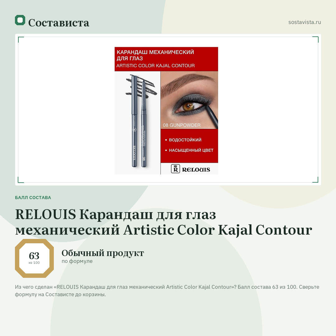 RELOUIS Карандаш для глаз механический Artistic Color Kajal Contour: балл состава 63 из 100 — Состависта