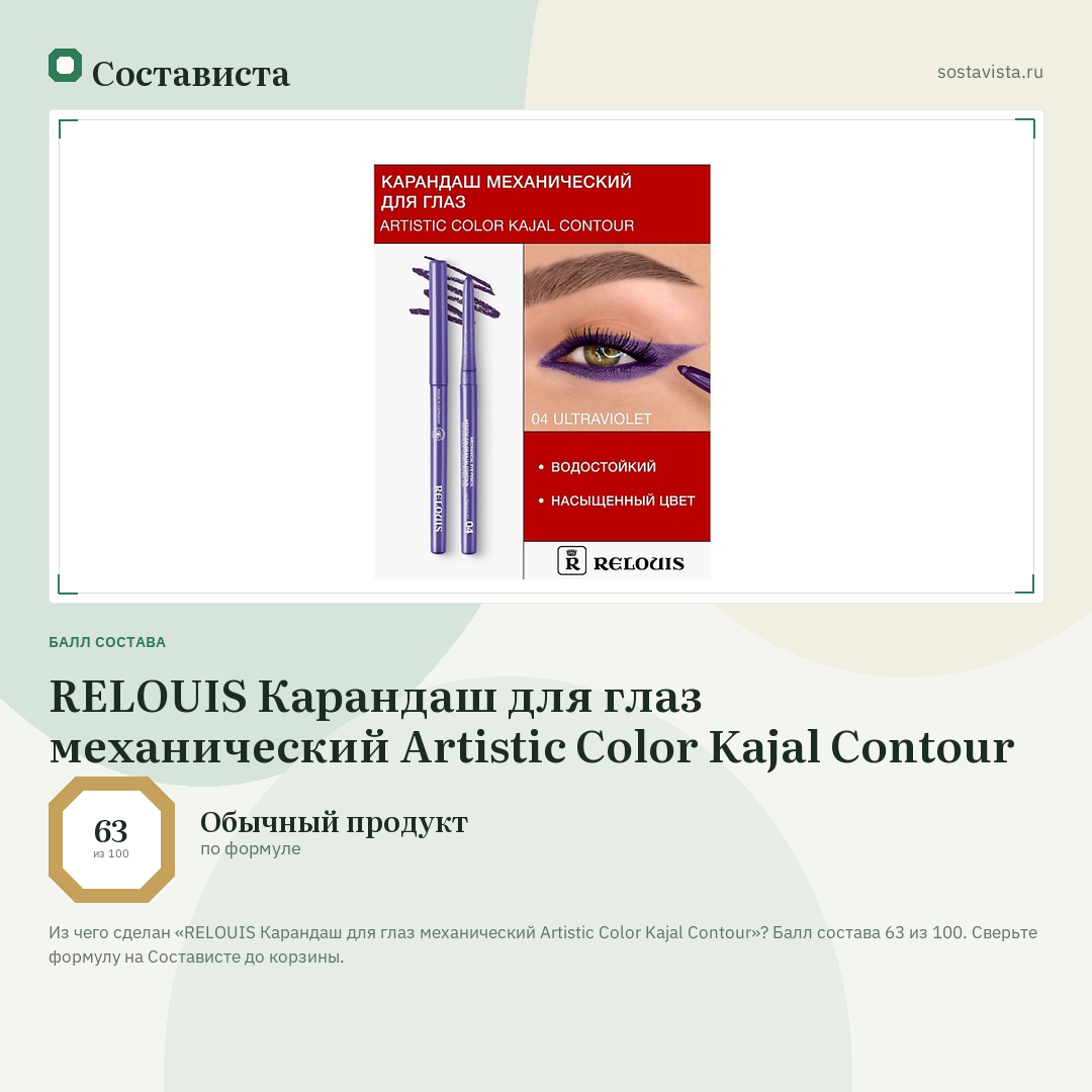 RELOUIS Карандаш для глаз механический Artistic Color Kajal Contour: балл состава 63 из 100 — Состависта