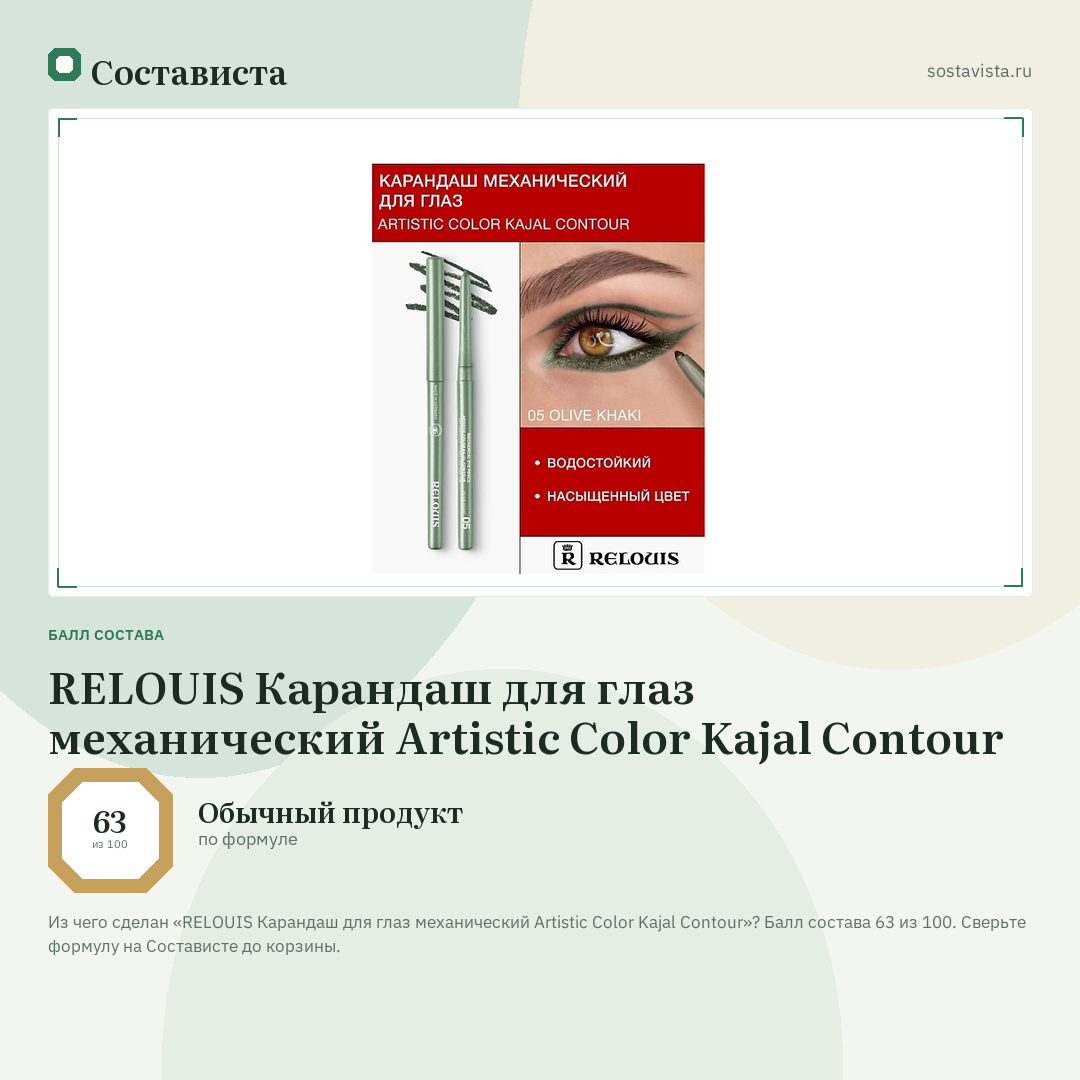 RELOUIS Карандаш для глаз механический Artistic Color Kajal Contour: балл состава 63 из 100 — Состависта