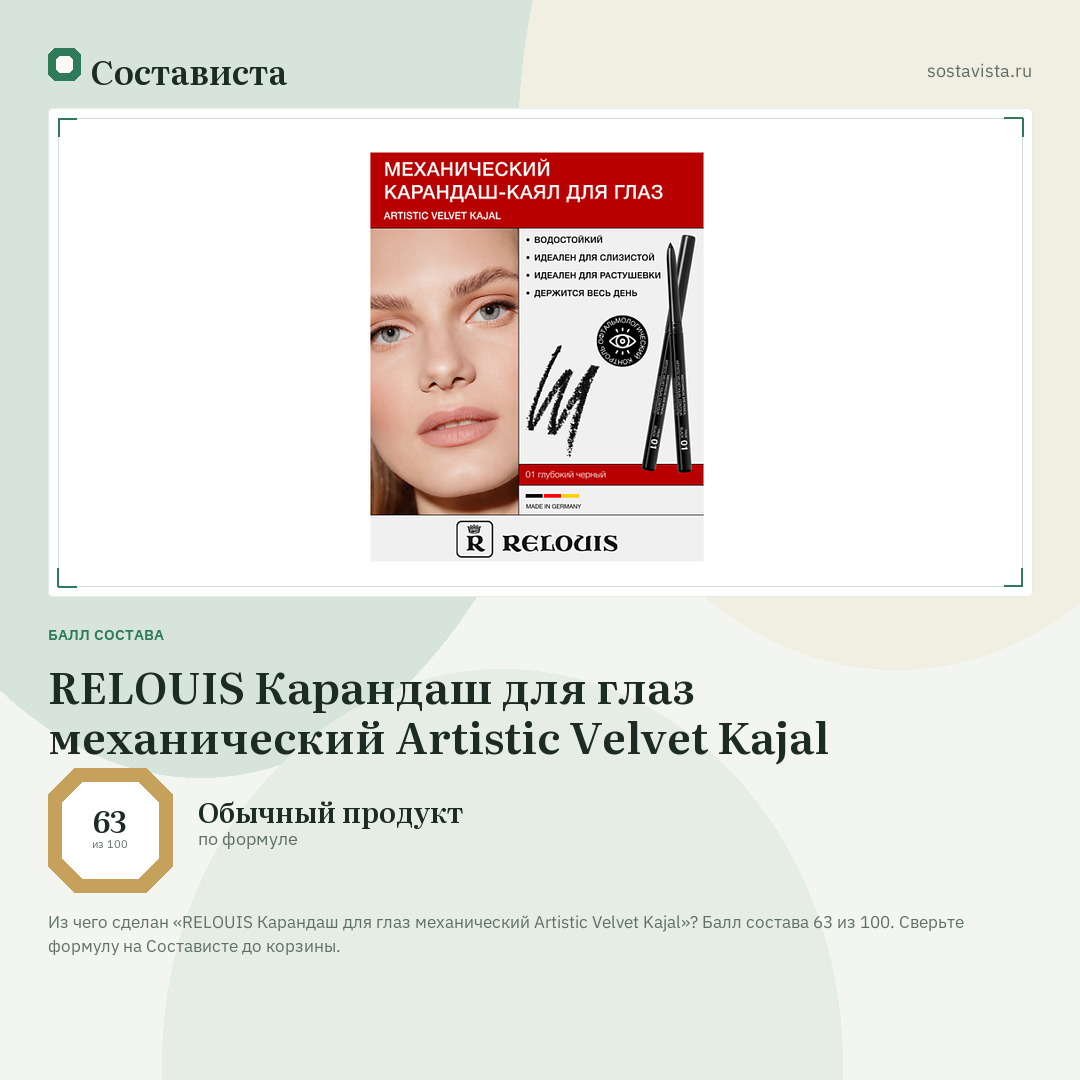 RELOUIS Карандаш для глаз механический Artistic Velvet Kajal: балл состава 63 из 100 — Состависта