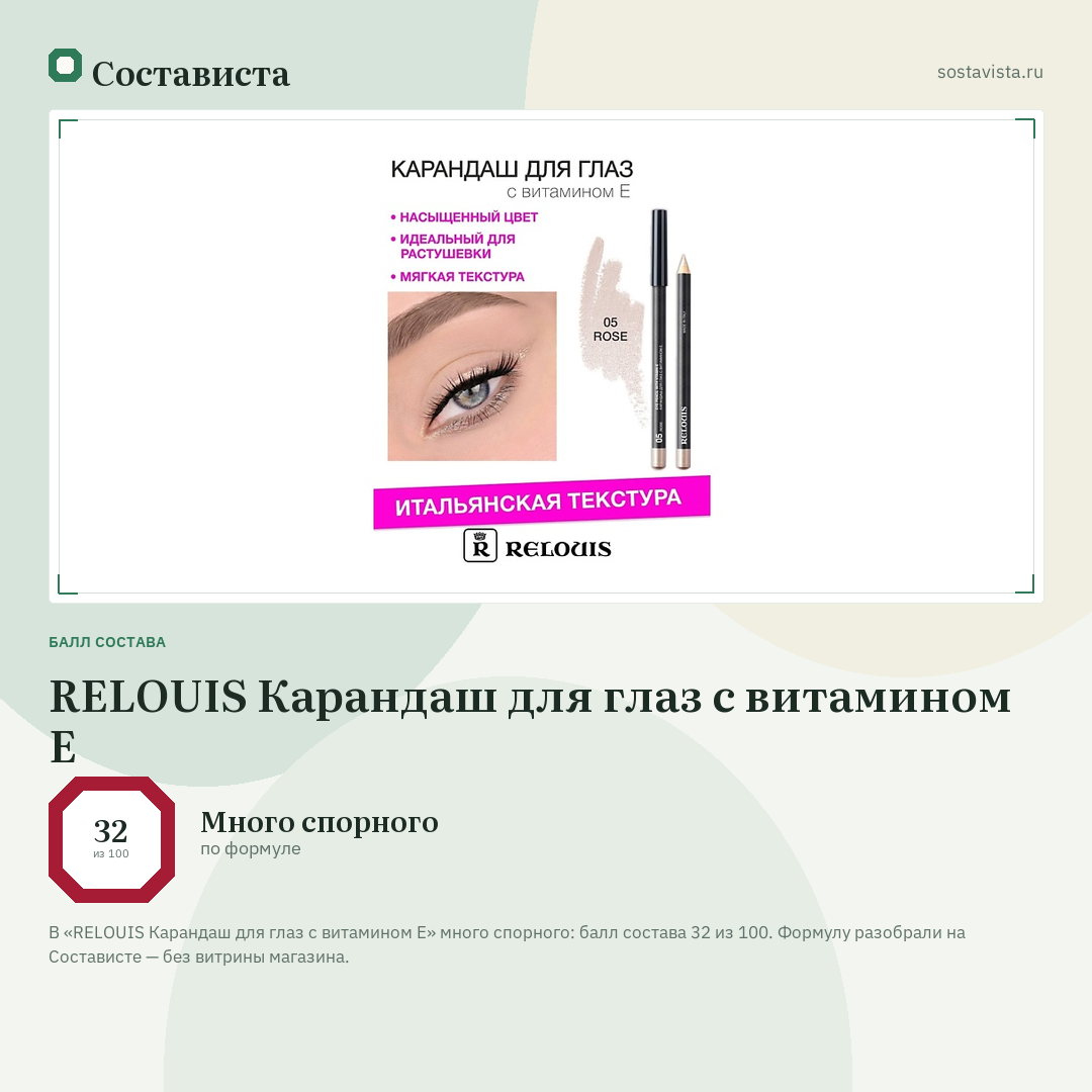 RELOUIS Карандаш для глаз с витамином Е: балл состава 32 из 100 — Состависта