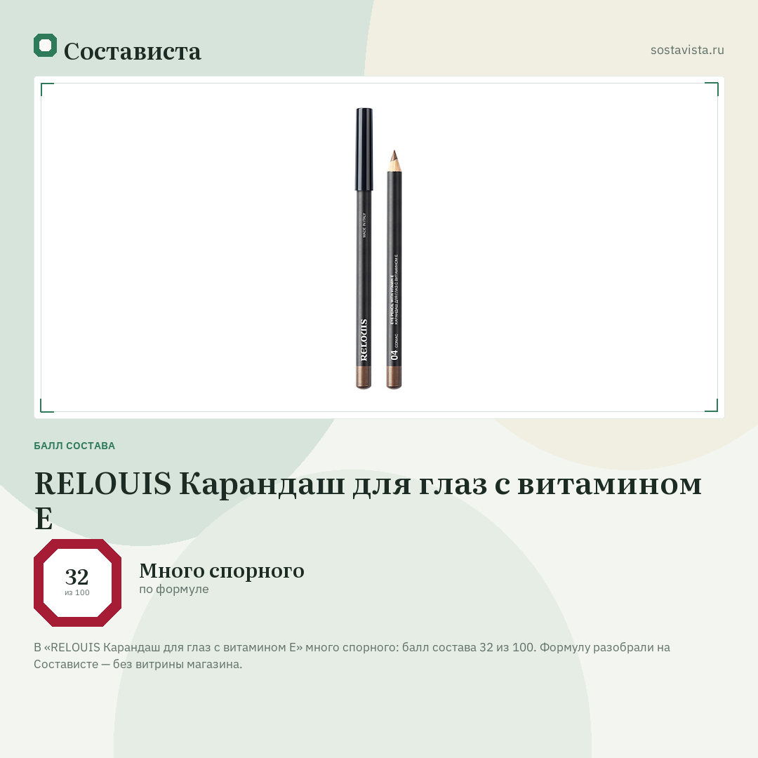 RELOUIS Карандаш для глаз с витамином Е: балл состава 32 из 100 — Состависта