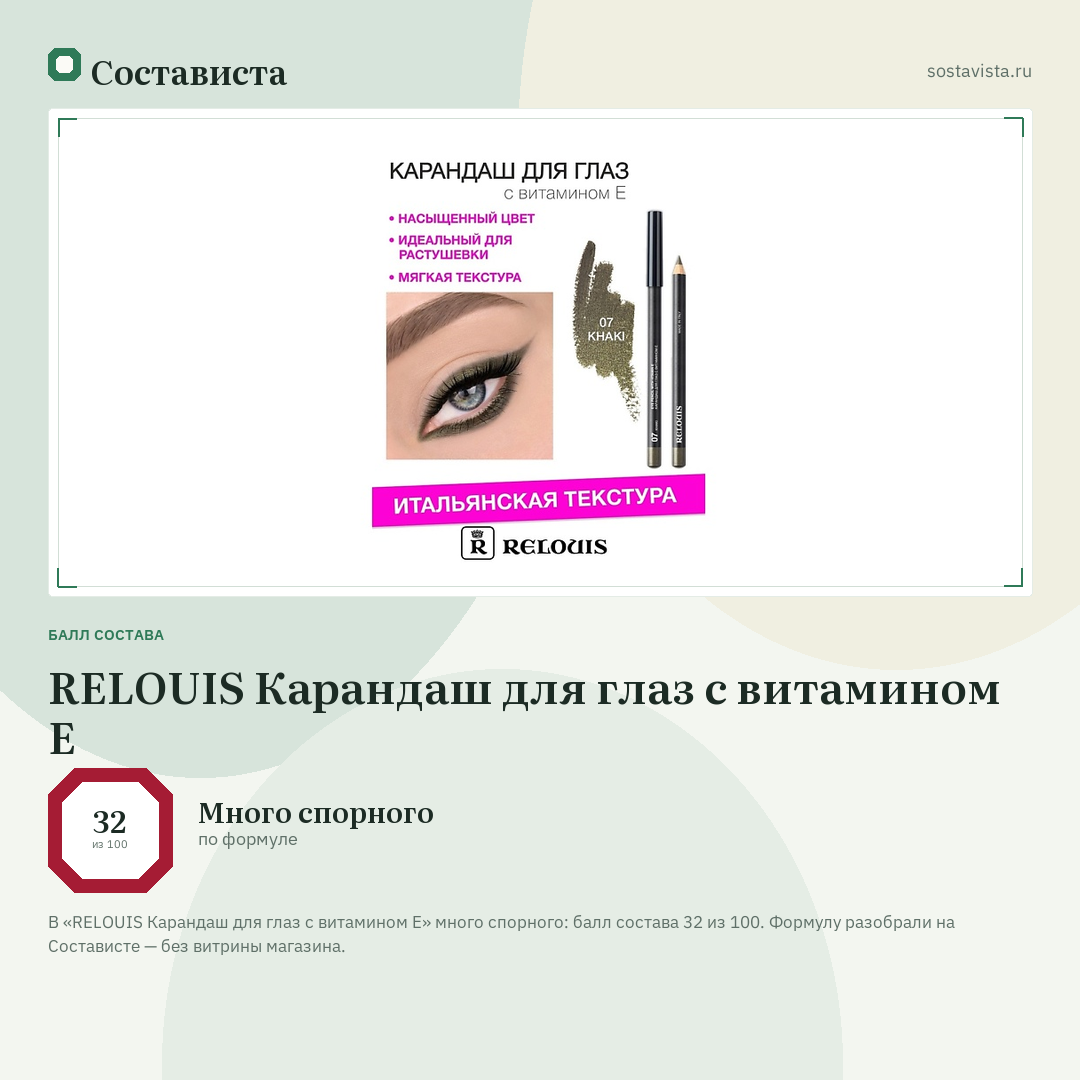 RELOUIS Карандаш для глаз с витамином Е: балл состава 32 из 100 — Состависта