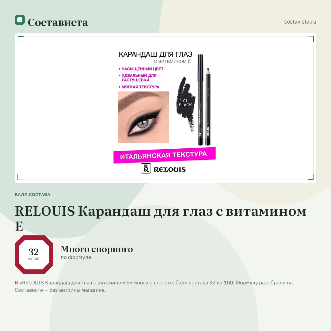 RELOUIS Карандаш для глаз с витамином Е: балл состава 32 из 100 — Состависта