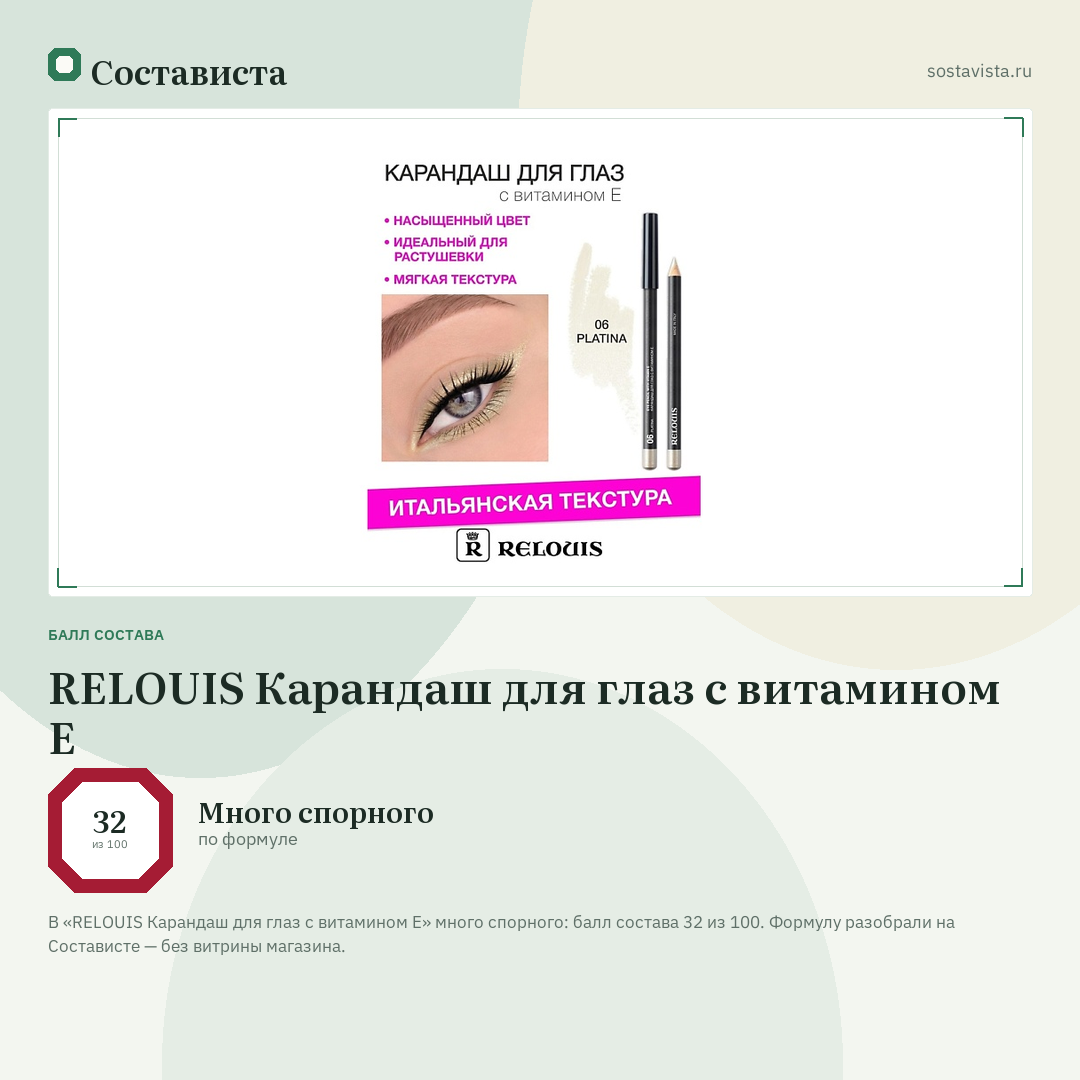 RELOUIS Карандаш для глаз с витамином Е: балл состава 32 из 100 — Состависта