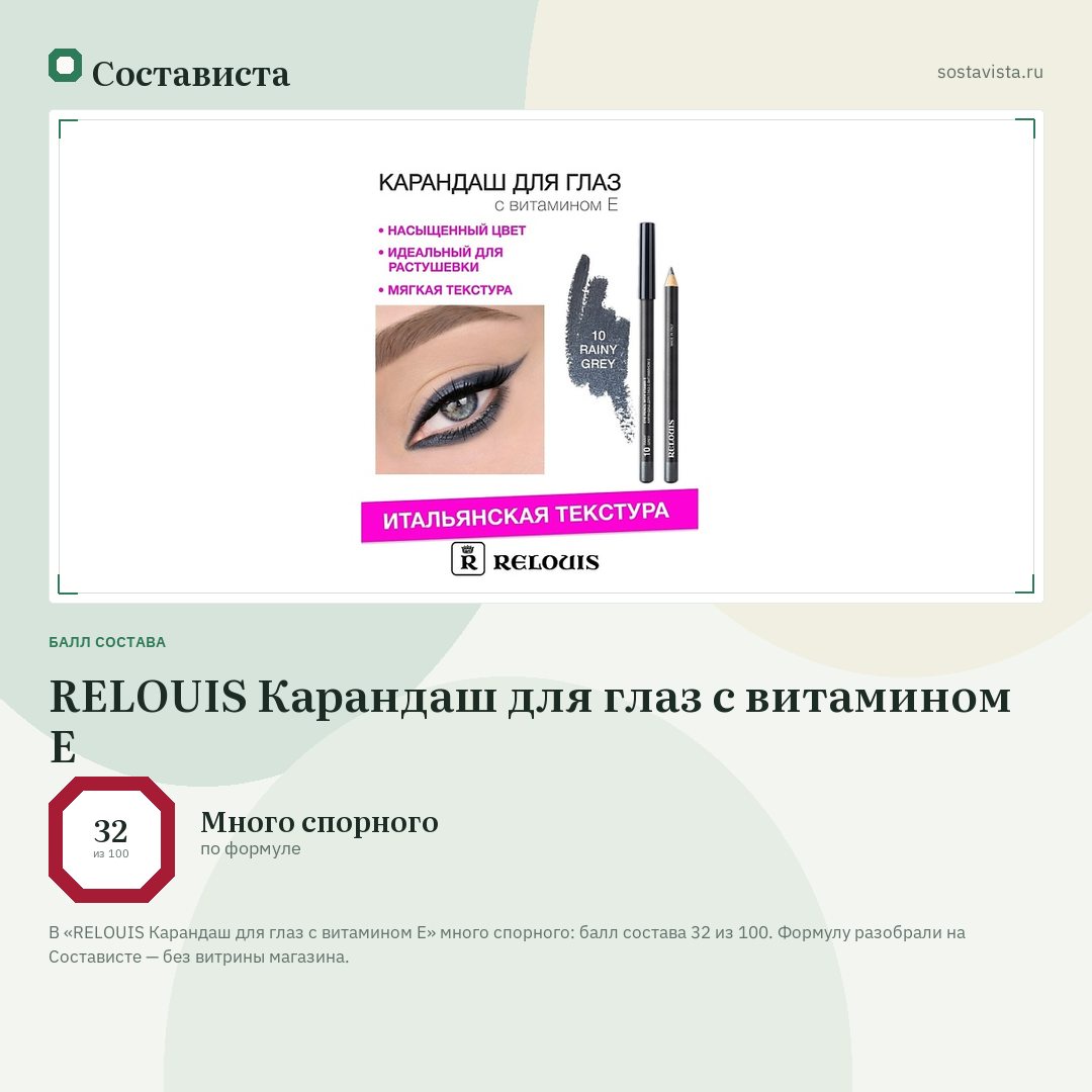 RELOUIS Карандаш для глаз с витамином Е: балл состава 32 из 100 — Состависта