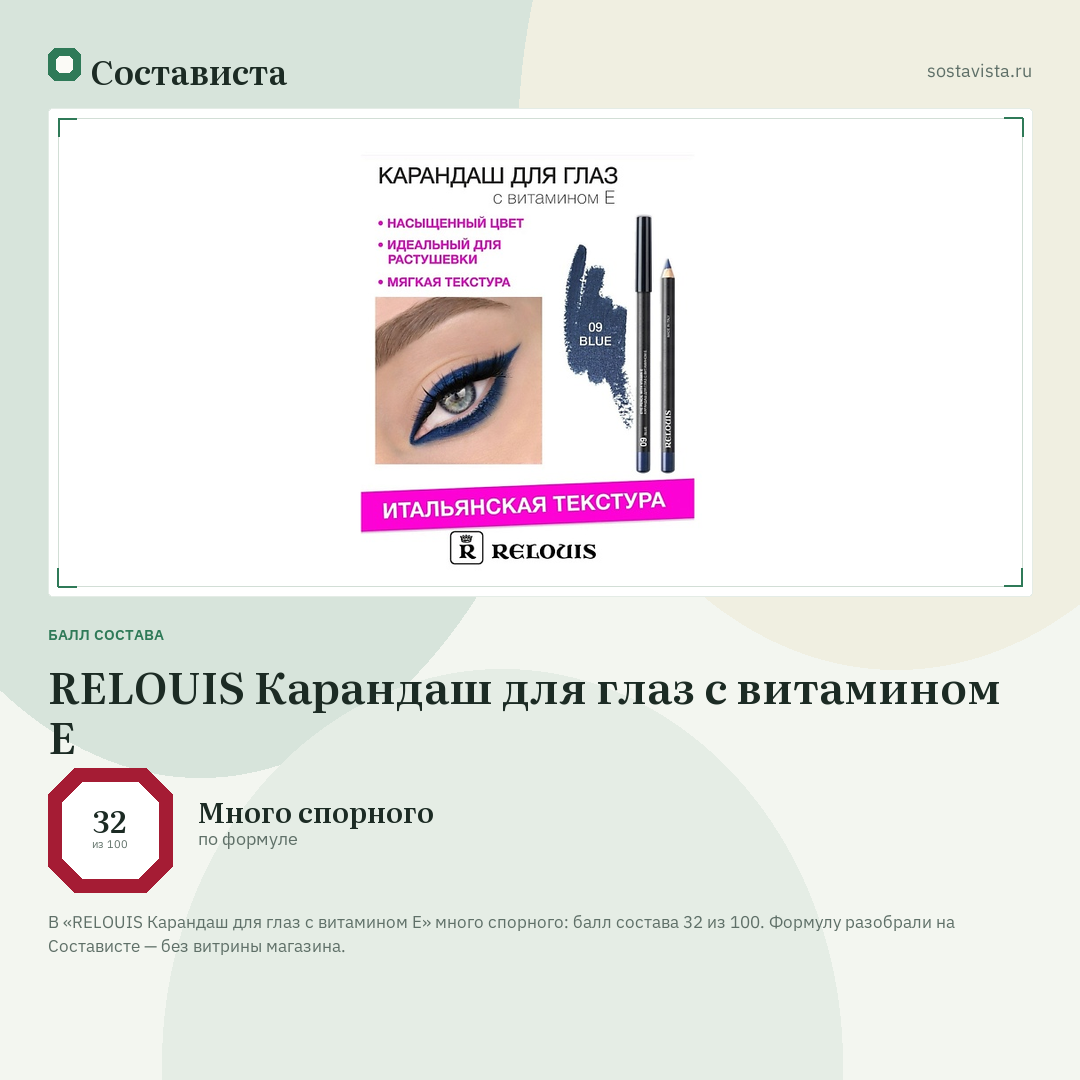 RELOUIS Карандаш для глаз с витамином Е: балл состава 32 из 100 — Состависта