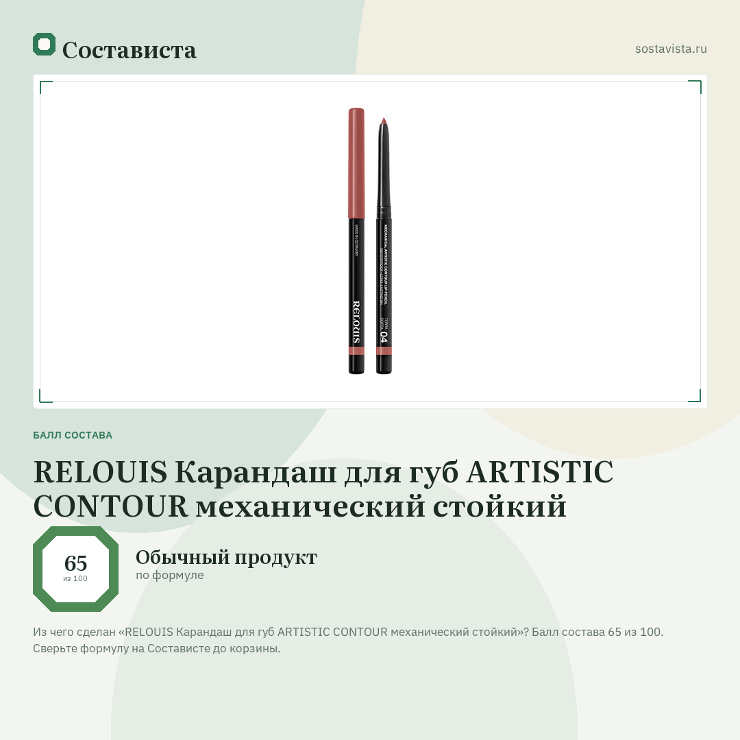 RELOUIS Карандаш для губ ARTISTIC CONTOUR механический стойкий: балл состава 65 из 100 — Состависта