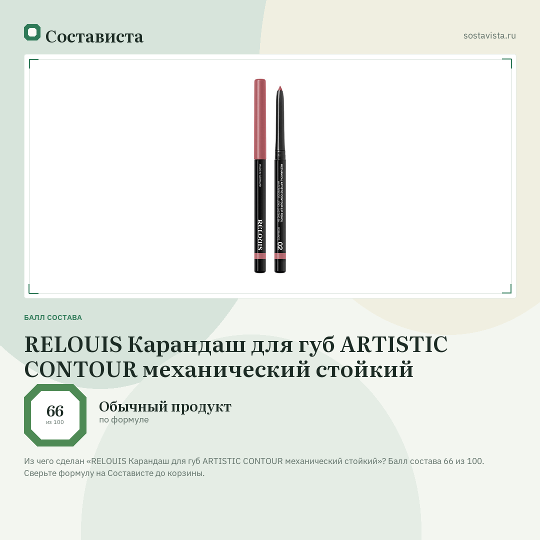 RELOUIS Карандаш для губ ARTISTIC CONTOUR механический стойкий: балл состава 66 из 100 — Состависта