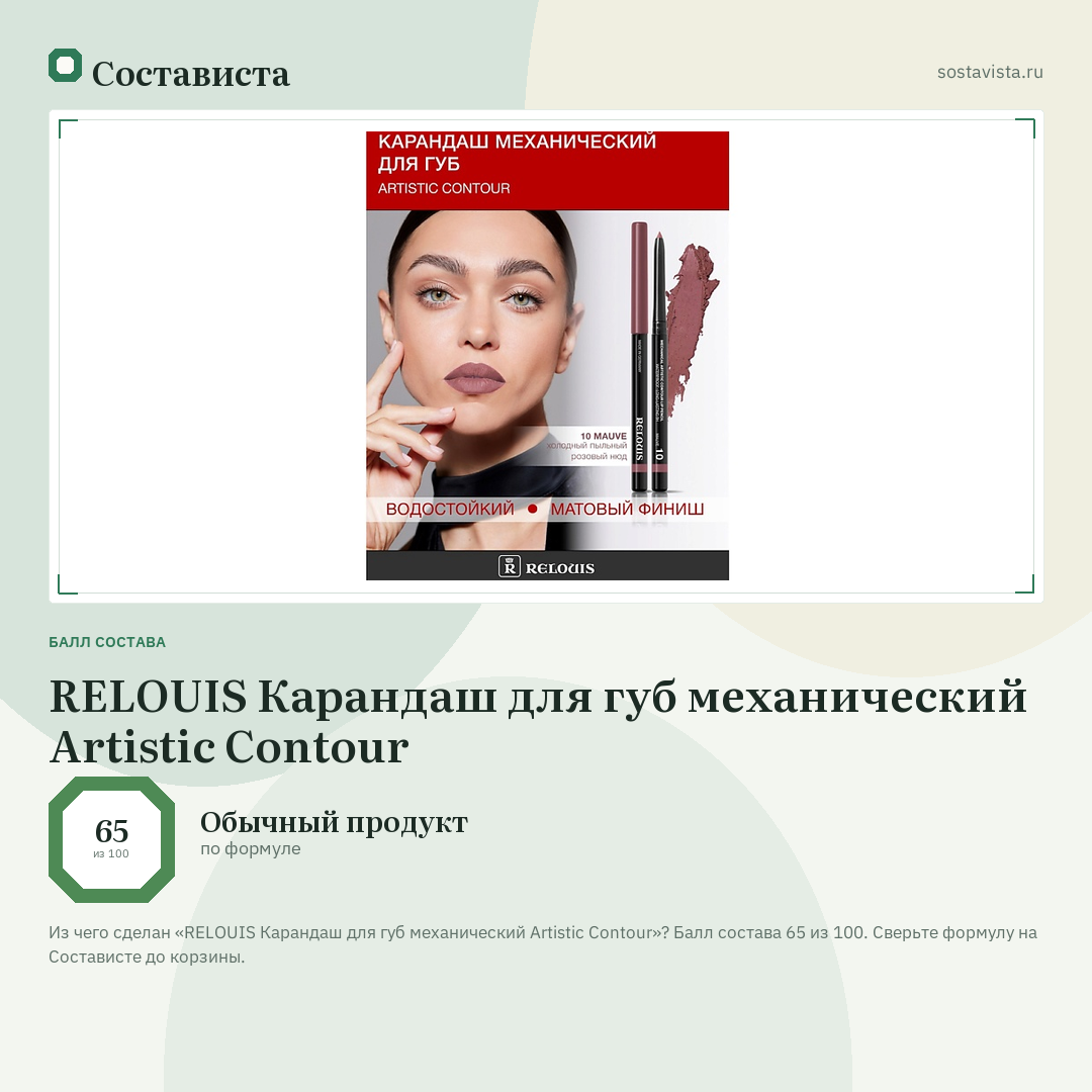 RELOUIS Карандаш для губ механический Artistic Contour: балл состава 65 из 100 — Состависта