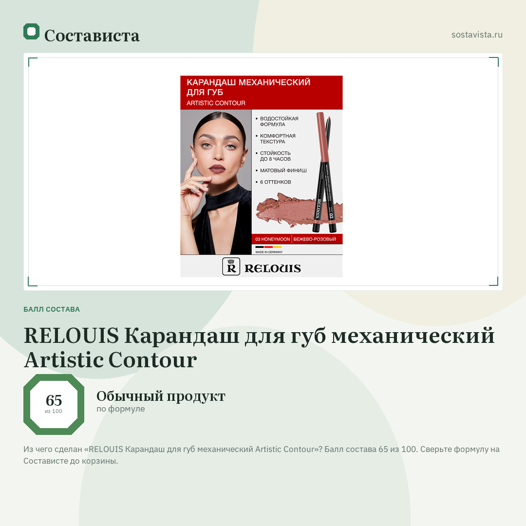 RELOUIS Карандаш для губ механический Artistic Contour: балл состава 65 из 100 — Состависта