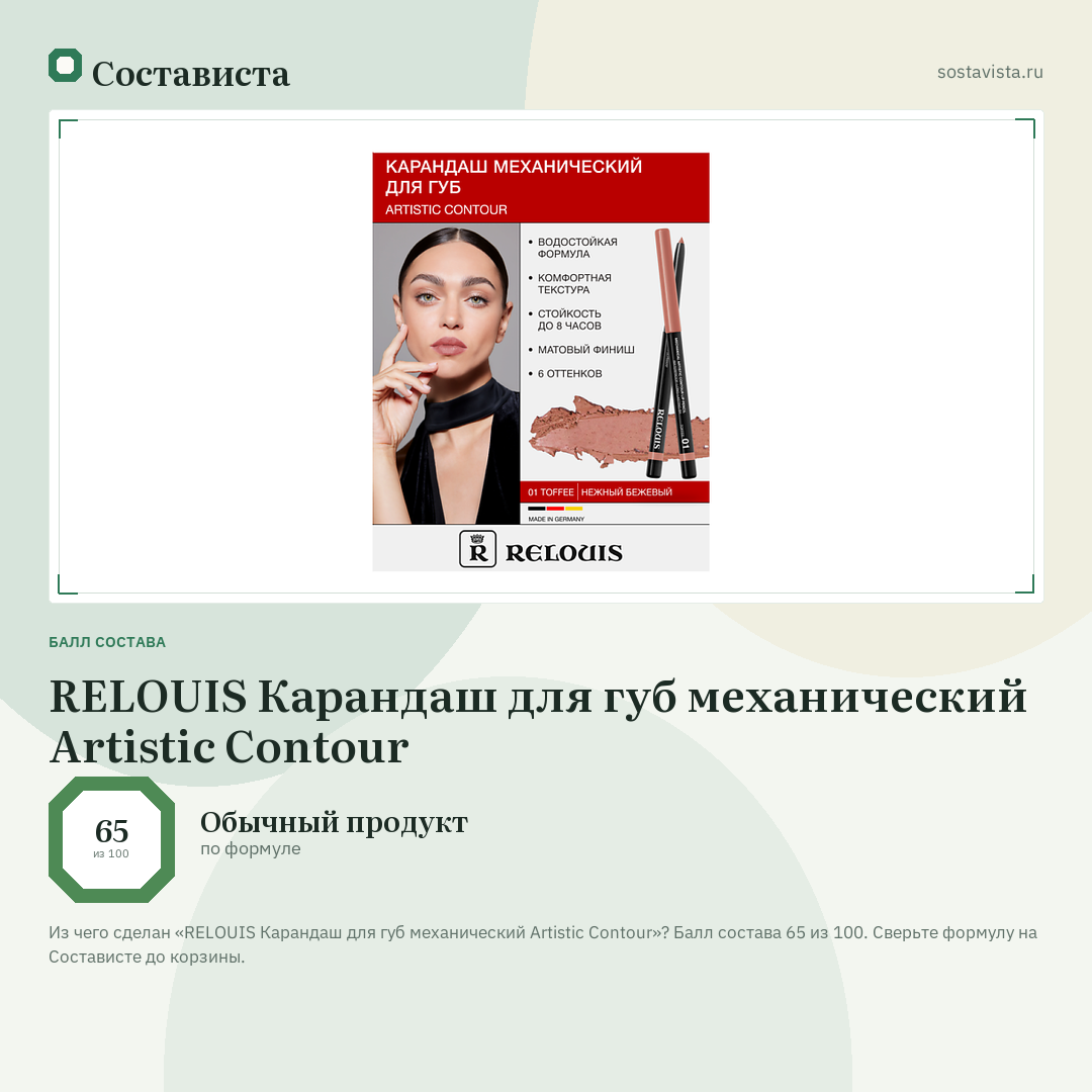 RELOUIS Карандаш для губ механический Artistic Contour: балл состава 65 из 100 — Состависта