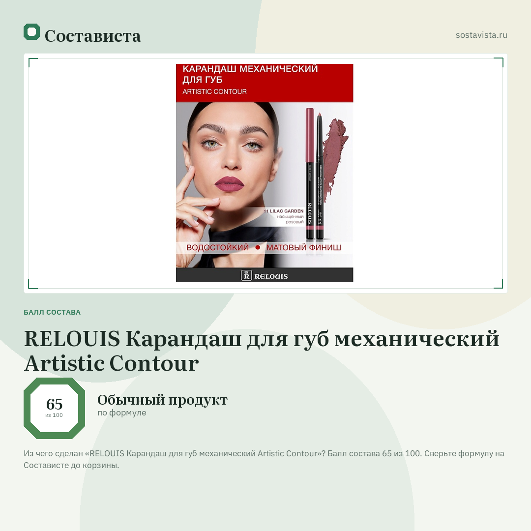 RELOUIS Карандаш для губ механический Artistic Contour: балл состава 65 из 100 — Состависта