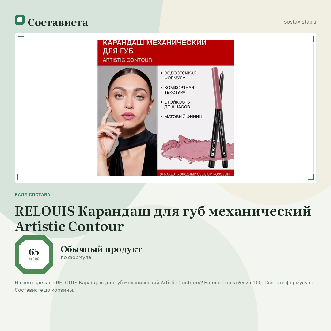 RELOUIS Карандаш для губ механический Artistic Contour: балл состава 65 из 100 — Состависта