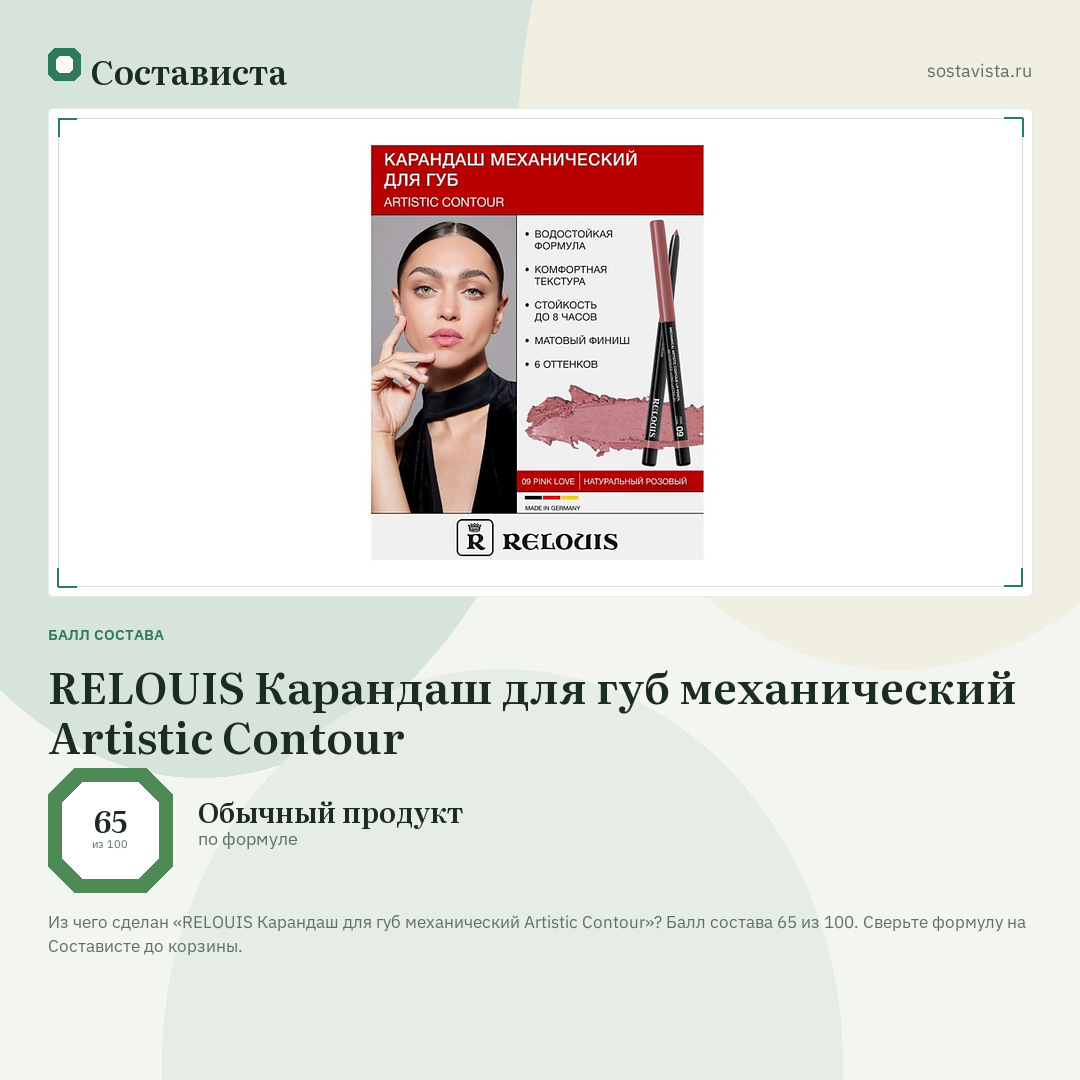 RELOUIS Карандаш для губ механический Artistic Contour: балл состава 65 из 100 — Состависта