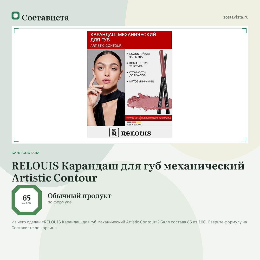 RELOUIS Карандаш для губ механический Artistic Contour: балл состава 65 из 100 — Состависта