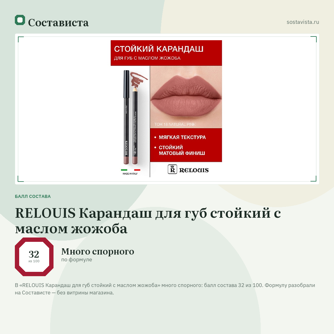 RELOUIS Карандаш для губ стойкий с маслом жожоба: балл состава 32 из 100 — Состависта