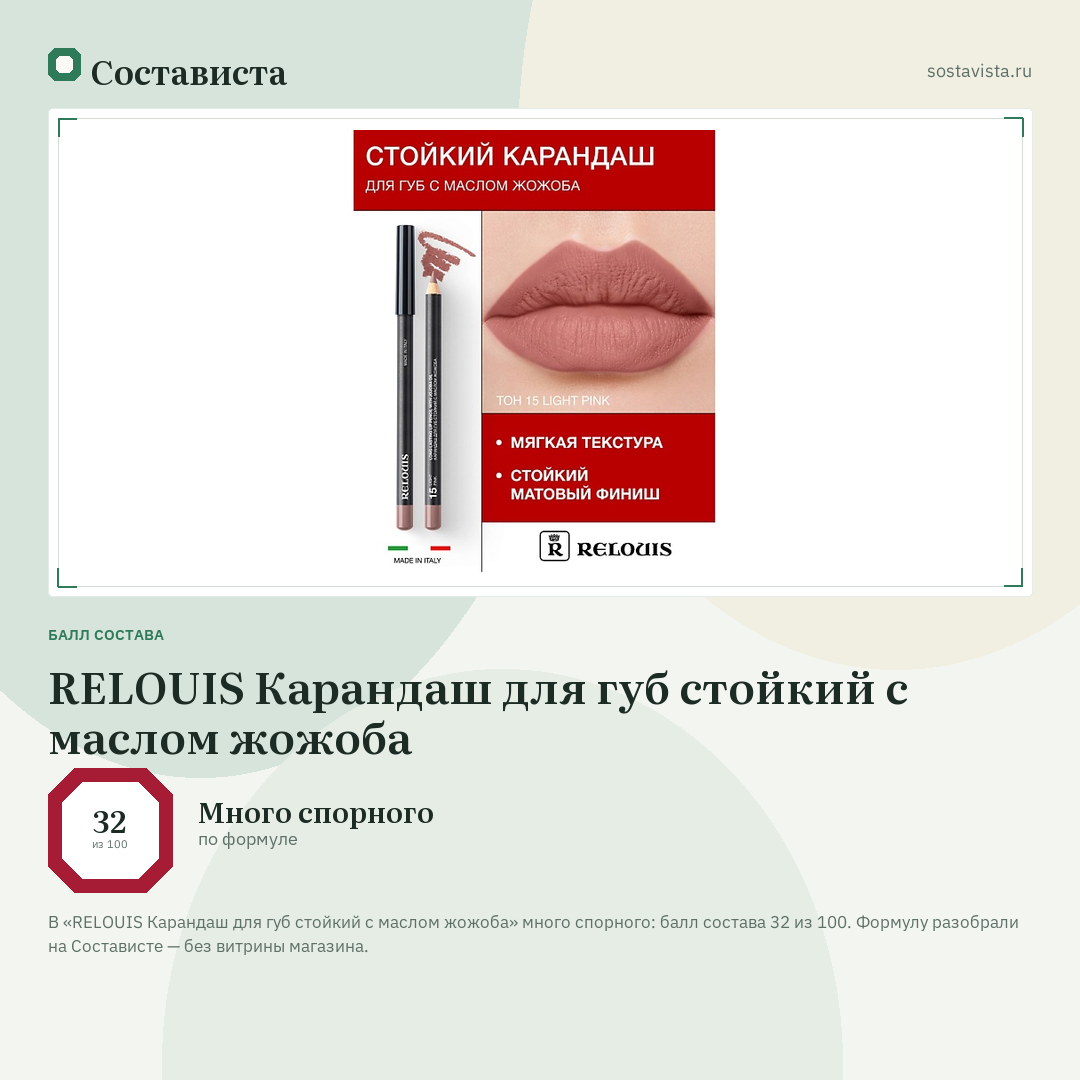 RELOUIS Карандаш для губ стойкий с маслом жожоба: балл состава 32 из 100 — Состависта