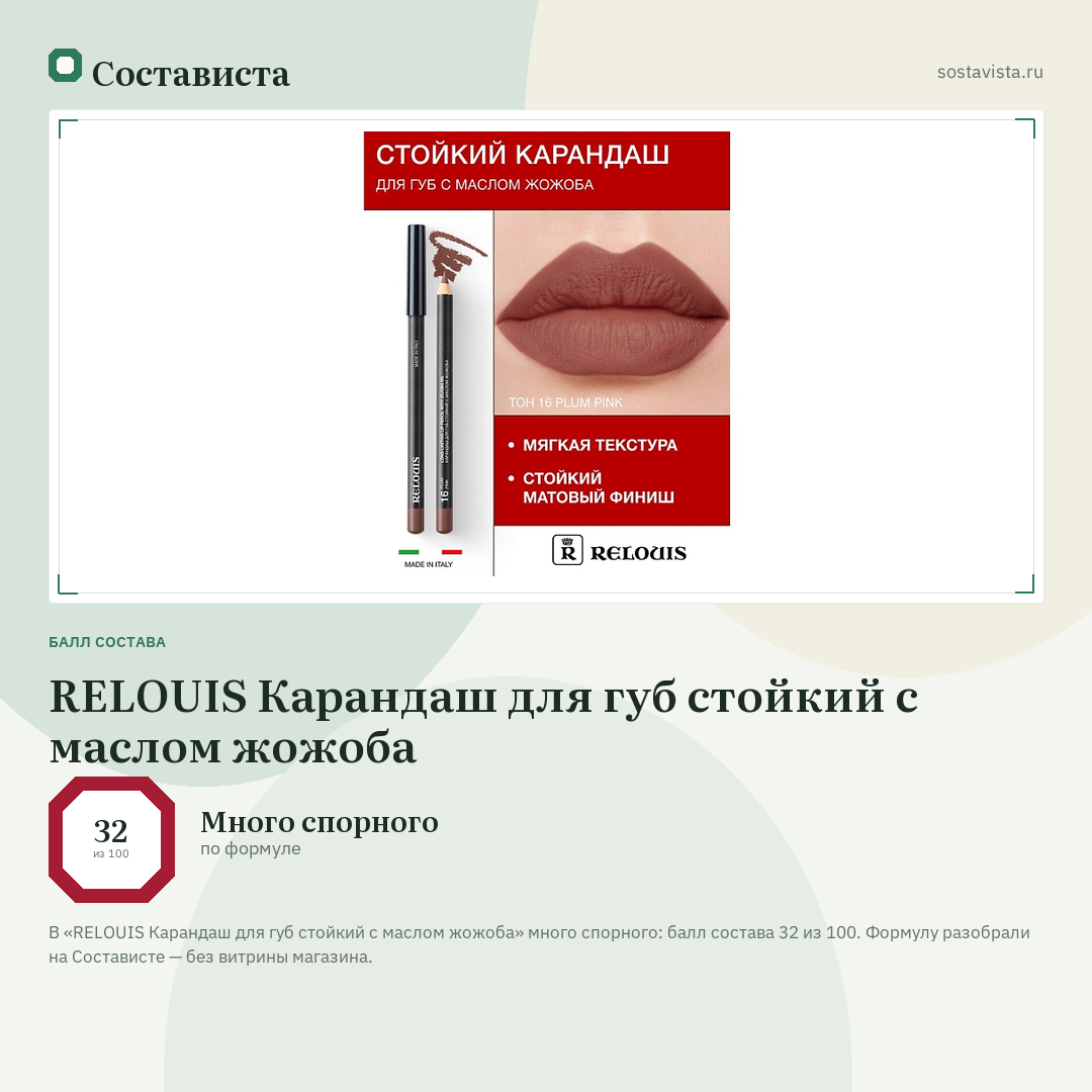 RELOUIS Карандаш для губ стойкий с маслом жожоба: балл состава 32 из 100 — Состависта