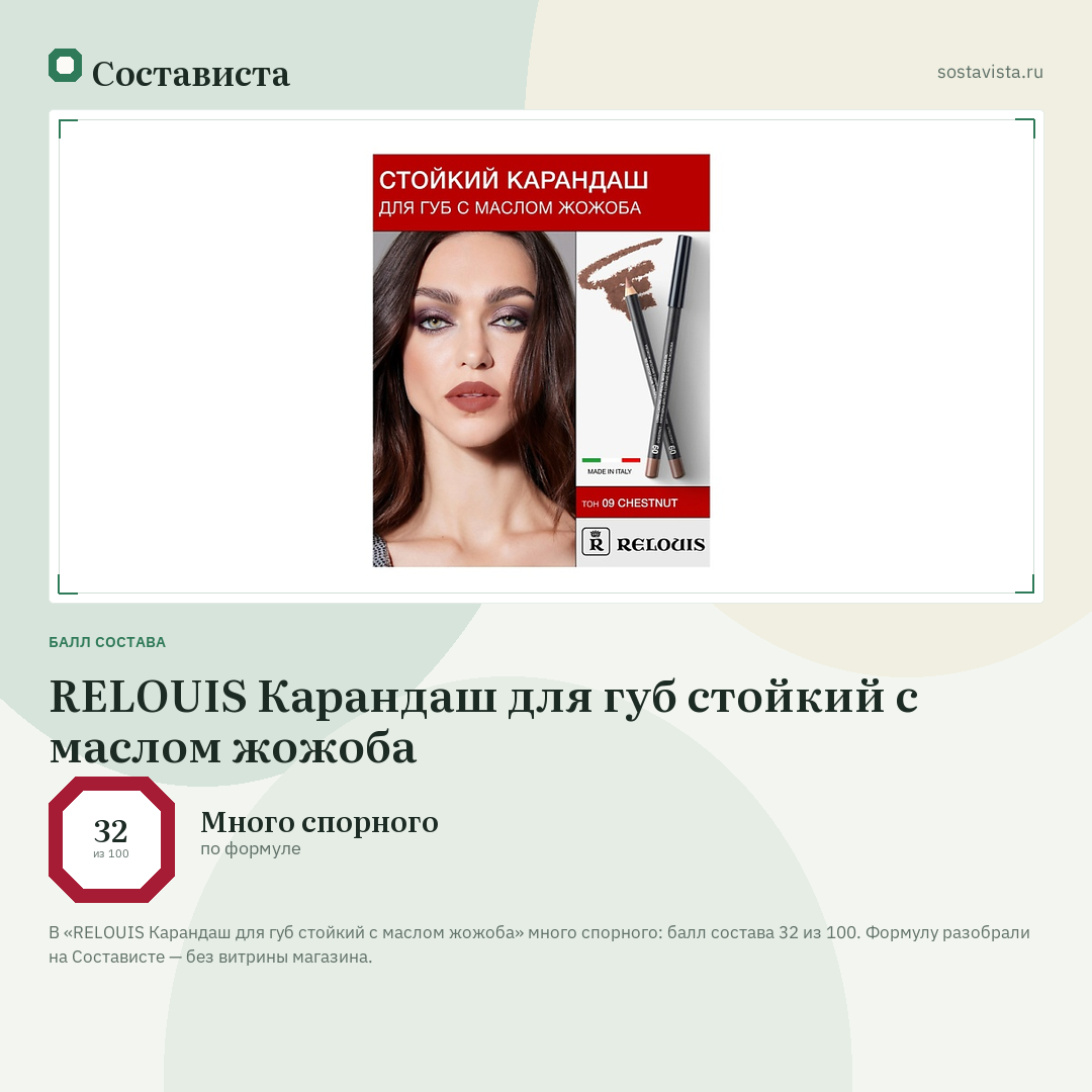 RELOUIS Карандаш для губ стойкий с маслом жожоба: балл состава 32 из 100 — Состависта