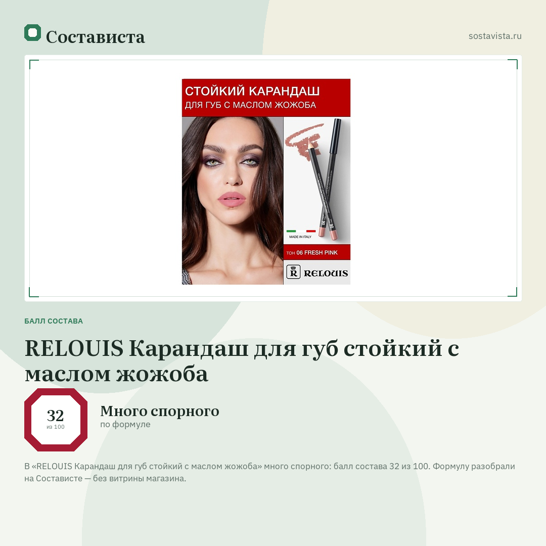 RELOUIS Карандаш для губ стойкий с маслом жожоба: балл состава 32 из 100 — Состависта