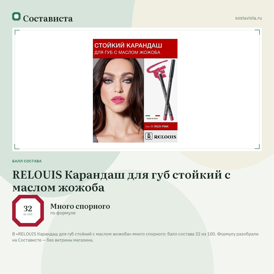 RELOUIS Карандаш для губ стойкий с маслом жожоба: балл состава 32 из 100 — Состависта