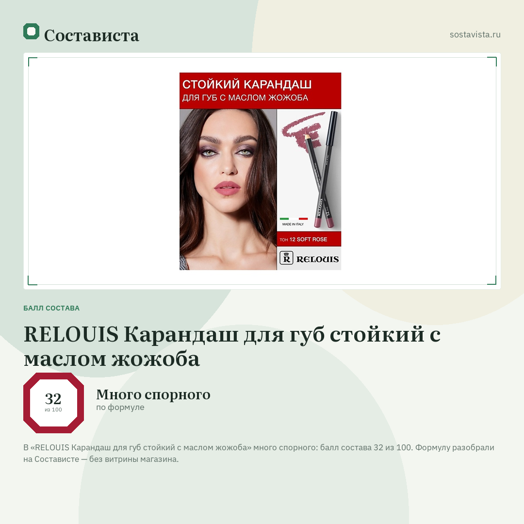 RELOUIS Карандаш для губ стойкий с маслом жожоба: балл состава 32 из 100 — Состависта