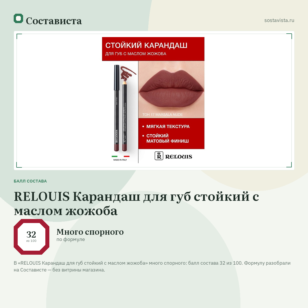 RELOUIS Карандаш для губ стойкий с маслом жожоба: балл состава 32 из 100 — Состависта