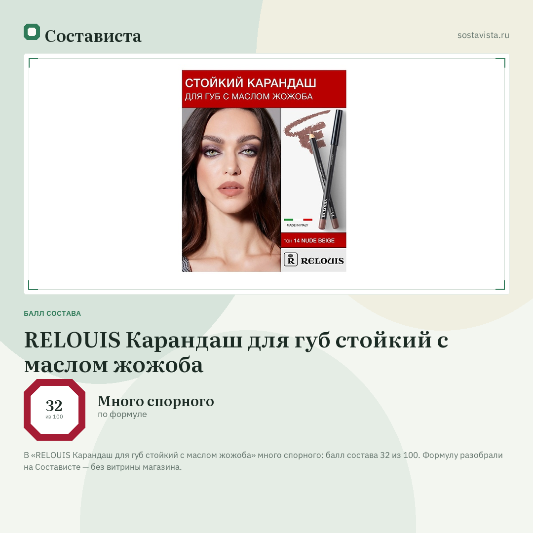 RELOUIS Карандаш для губ стойкий с маслом жожоба: балл состава 32 из 100 — Состависта