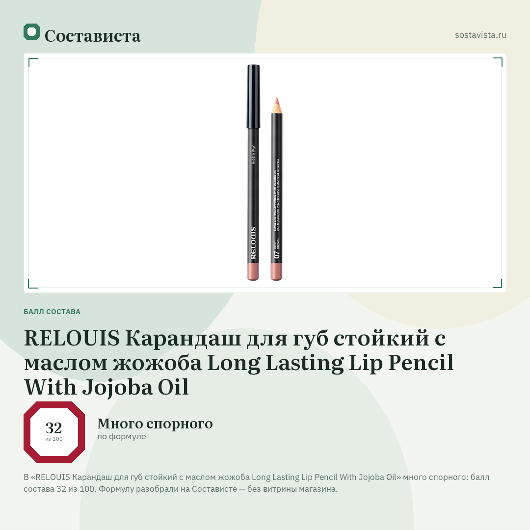 RELOUIS Карандаш для губ стойкий с маслом жожоба Long Lasting Lip Pencil With Jojoba Oil: балл состава 32 из 100 — Состависта