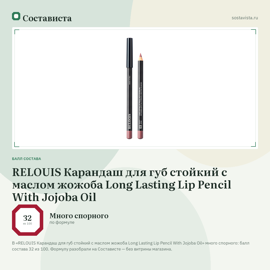 RELOUIS Карандаш для губ стойкий с маслом жожоба Long Lasting Lip Pencil With Jojoba Oil: балл состава 32 из 100 — Состависта