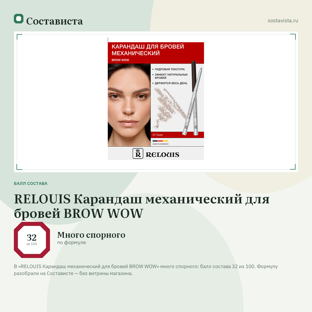 RELOUIS Карандаш механический для бровей BROW WOW: балл состава 32 из 100 — Состависта