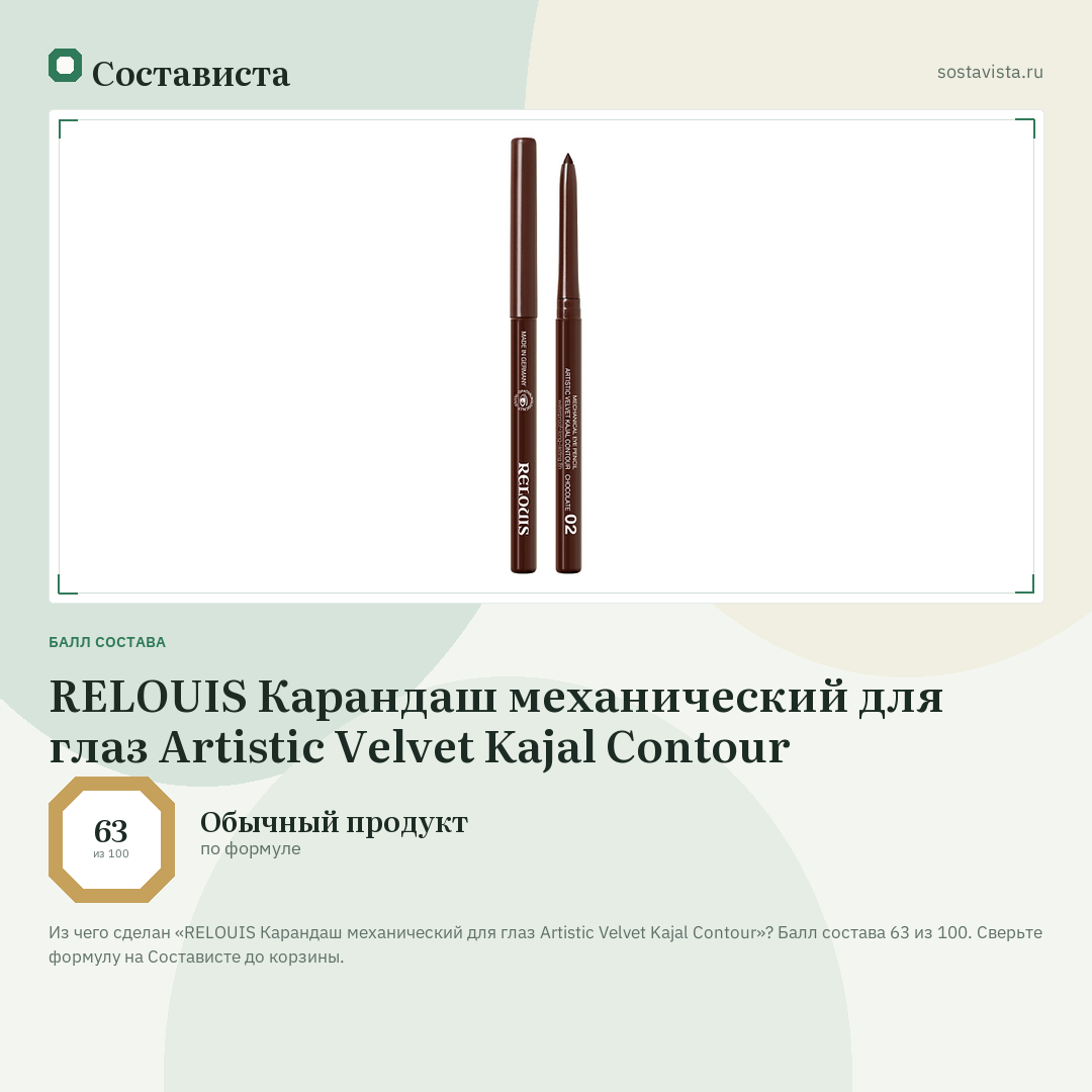RELOUIS Карандаш механический для глаз Artistic Velvet Kajal Contour: балл состава 63 из 100 — Состависта