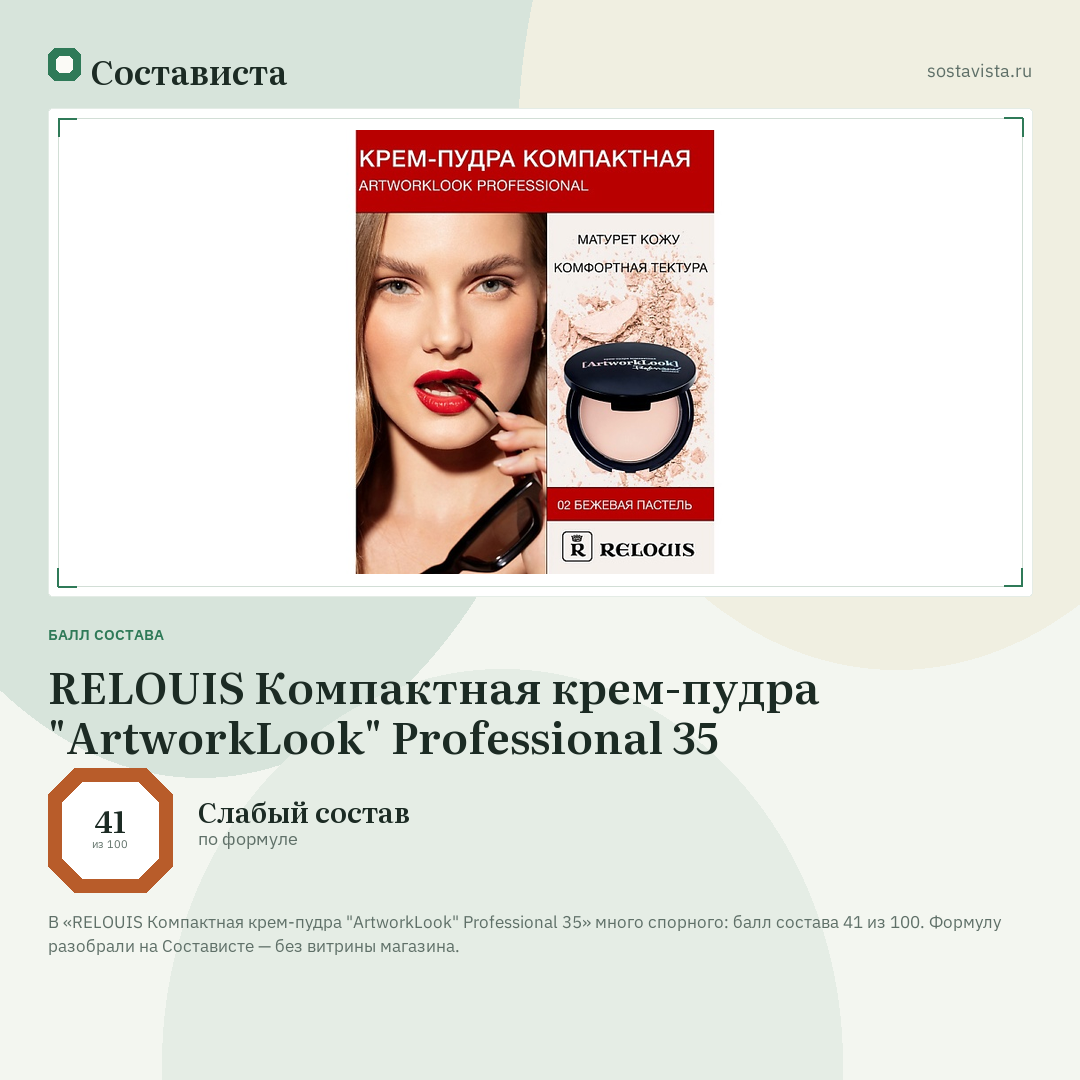 RELOUIS Компактная крем-пудра "ArtworkLook" Professional 35: балл состава 41 из 100 — Состависта