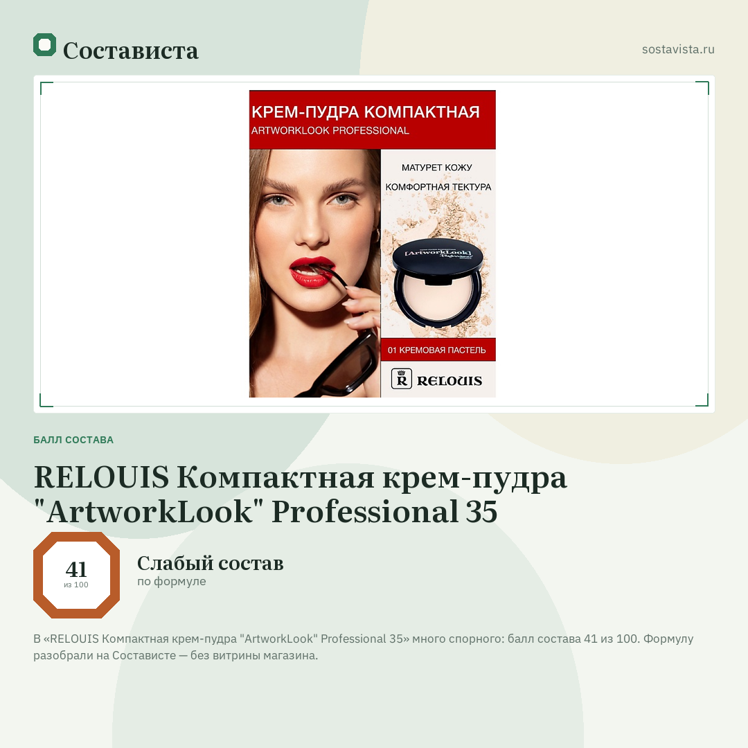 RELOUIS Компактная крем-пудра "ArtworkLook" Professional 35: балл состава 41 из 100 — Состависта