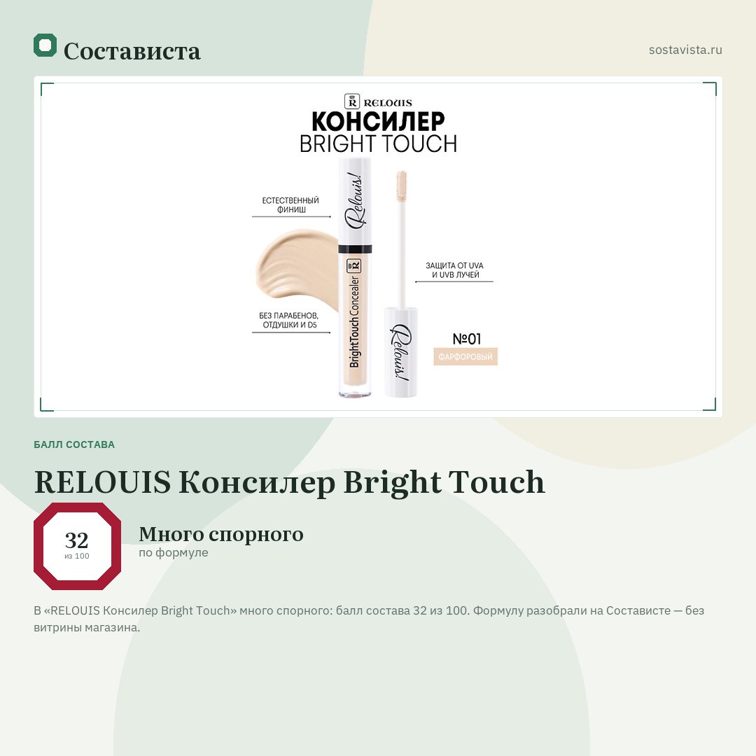 RELOUIS Консилер Bright Touch: балл состава 32 из 100 — Состависта