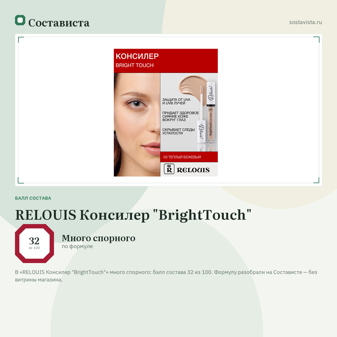 RELOUIS Консилер "BrightTouch": балл состава 32 из 100 — Состависта