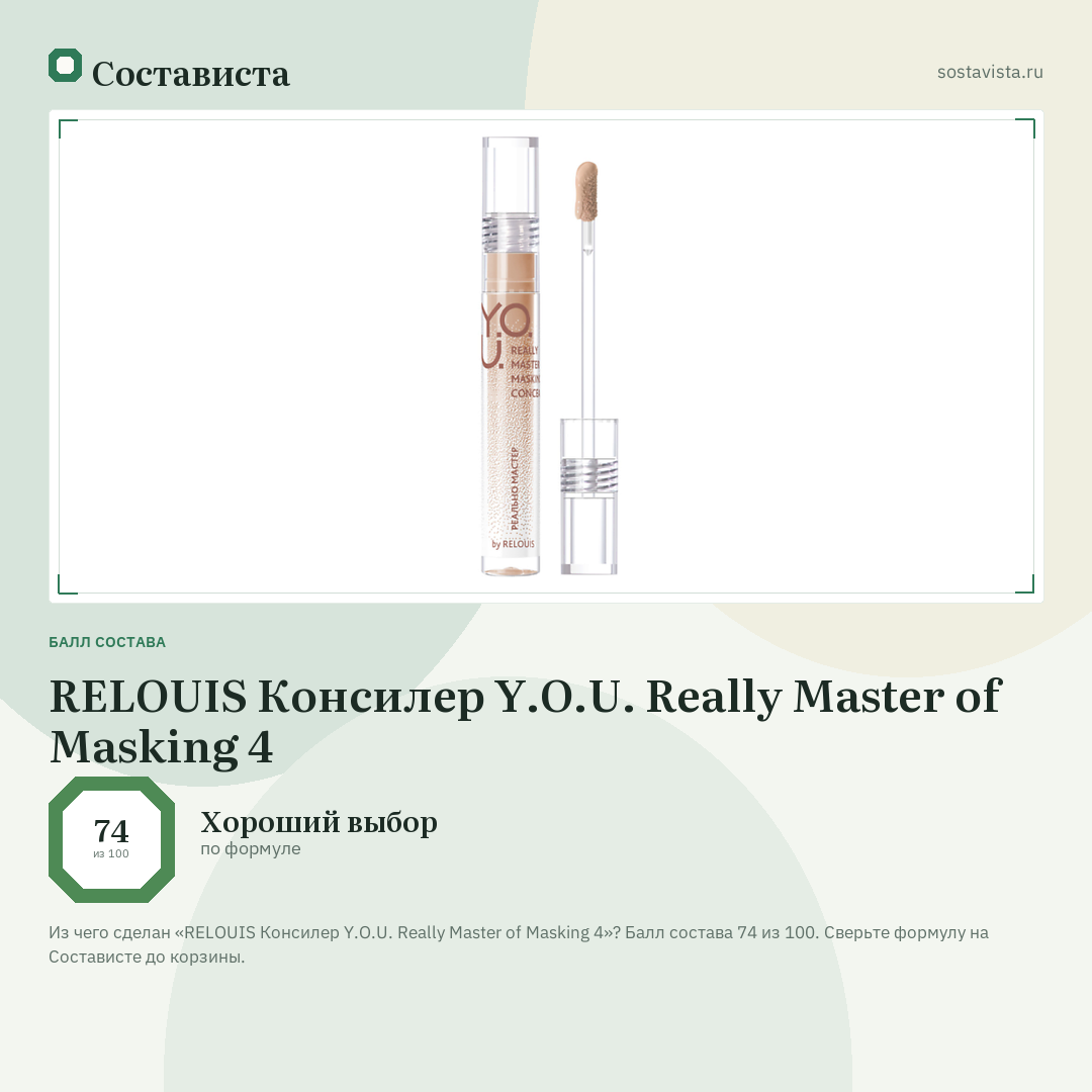 RELOUIS Консилер Y.O.U. Really Master of Masking 4: балл состава 74 из 100 — Состависта