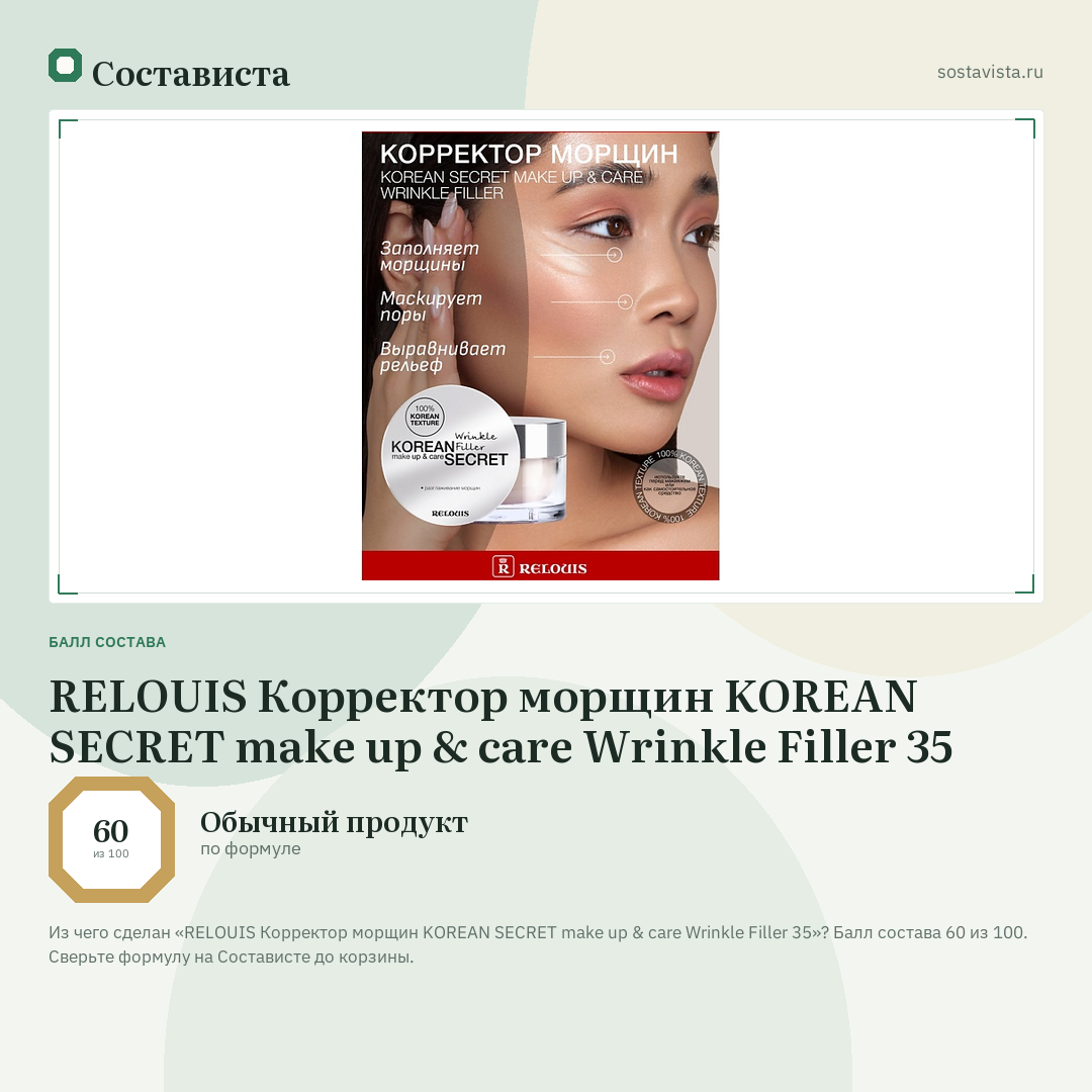 RELOUIS Корректор морщин KOREAN SECRET make up & care Wrinkle Filler 35: балл состава 60 из 100 — Состависта
