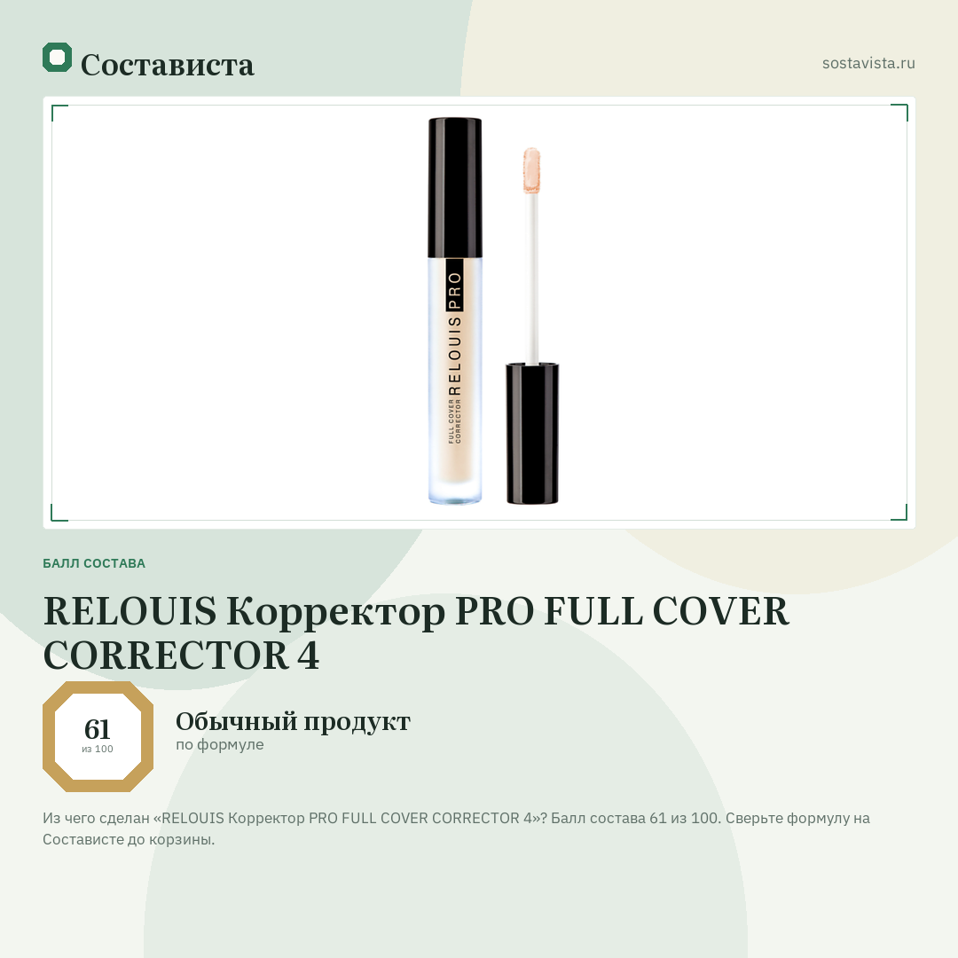 RELOUIS Корректор PRO FULL COVER CORRECTOR 4: балл состава 61 из 100 — Состависта
