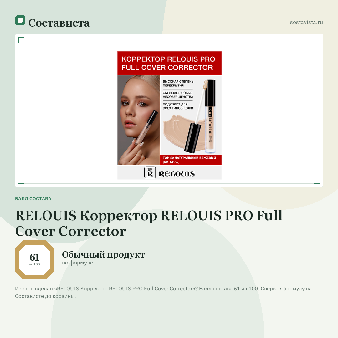 RELOUIS Корректор RELOUIS PRO Full Cover Corrector: балл состава 61 из 100 — Состависта